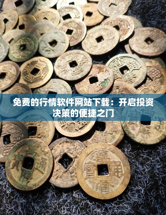 免费的行情软件网站下载：开启投资决策的便捷之门