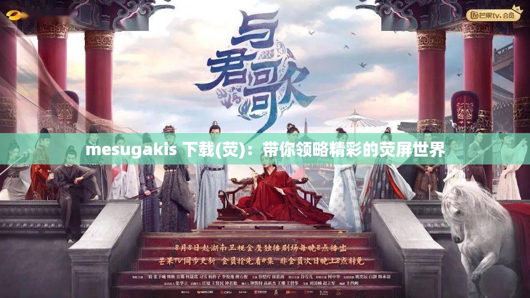 mesugakis 下载(荧)：带你领略精彩的荧屏世界