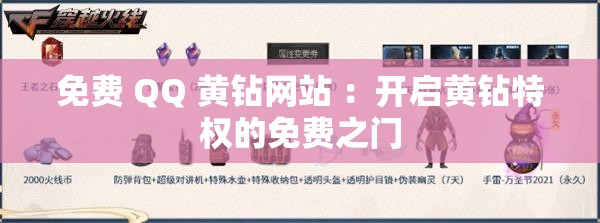 免费 QQ 黄钻网站 ：开启黄钻特权的免费之门