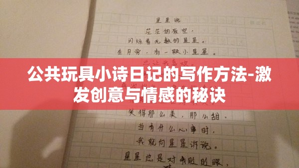 公共玩具小诗日记的写作方法-激发创意与情感的秘诀