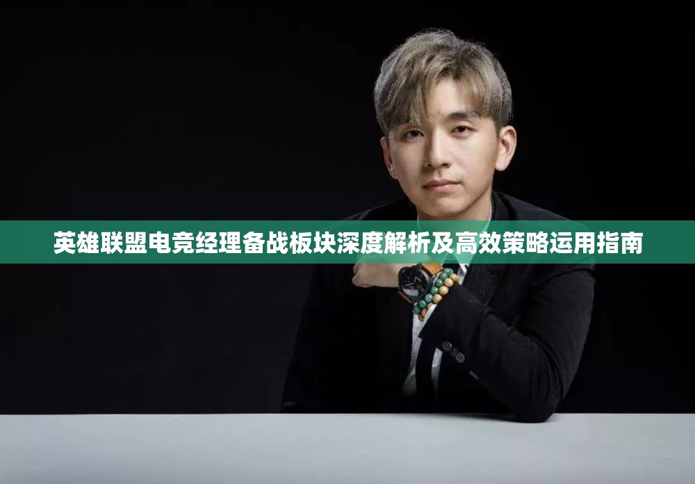 英雄联盟电竞经理备战板块深度解析及高效策略运用指南