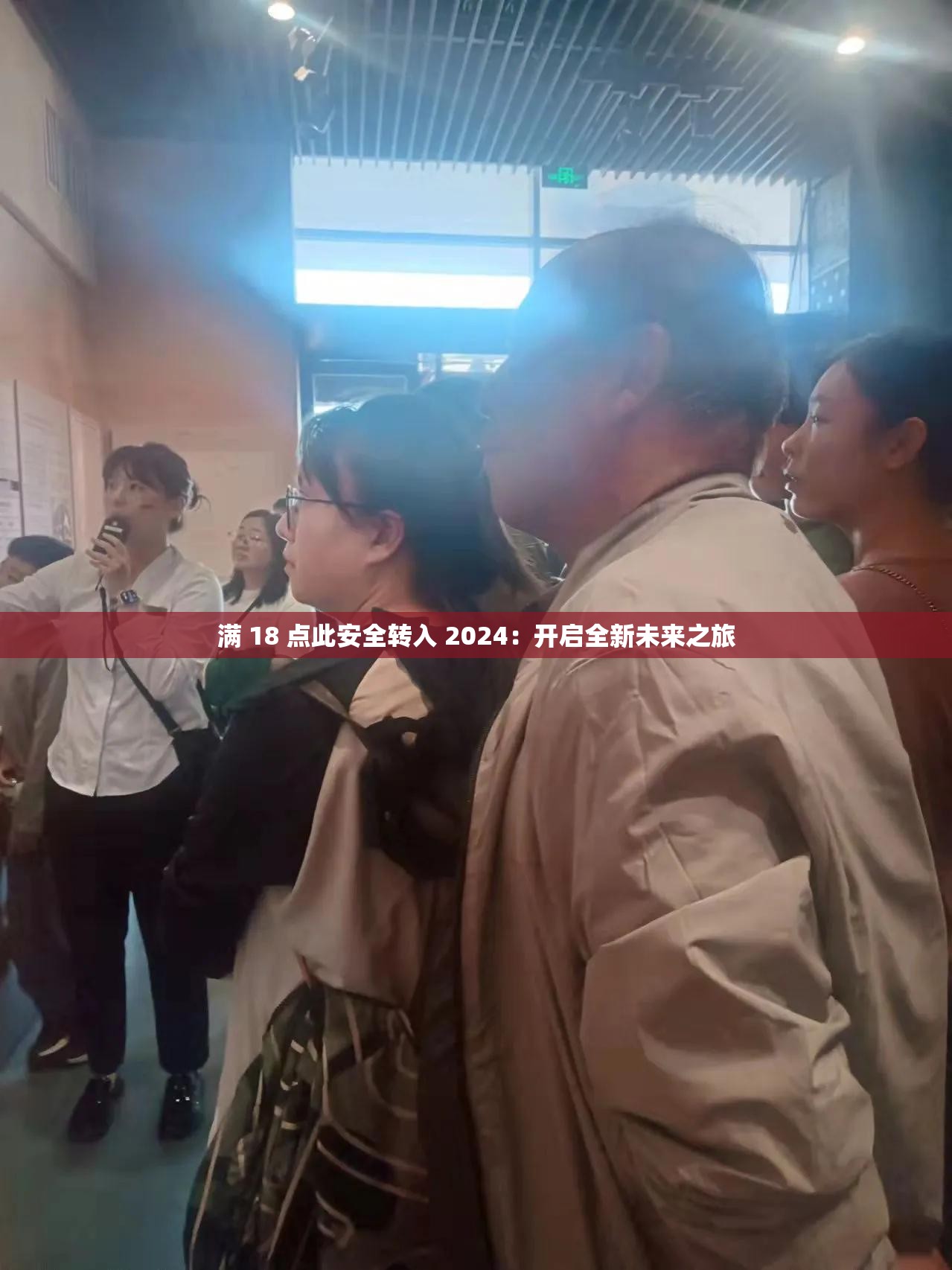 满 18 点此安全转入 2024：开启全新未来之旅