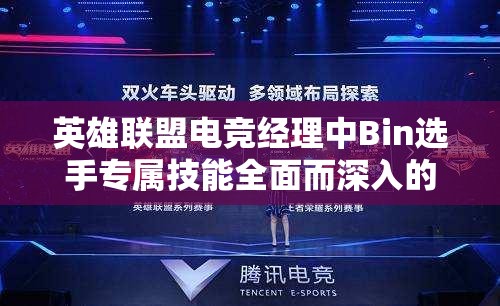 英雄联盟电竞经理中Bin选手专属技能全面而深入的解析与探讨