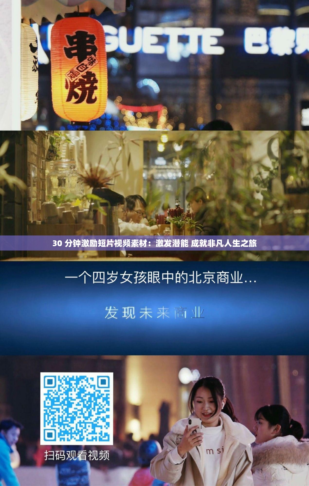 30 分钟激励短片视频素材：激发潜能 成就非凡人生之旅