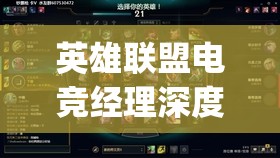 英雄联盟电竞经理深度剖析，TheShy专属技能详解及资源管理策略优化