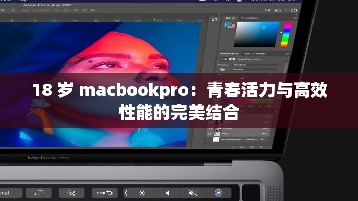 18 岁 macbookpro：青春活力与高效性能的完美结合