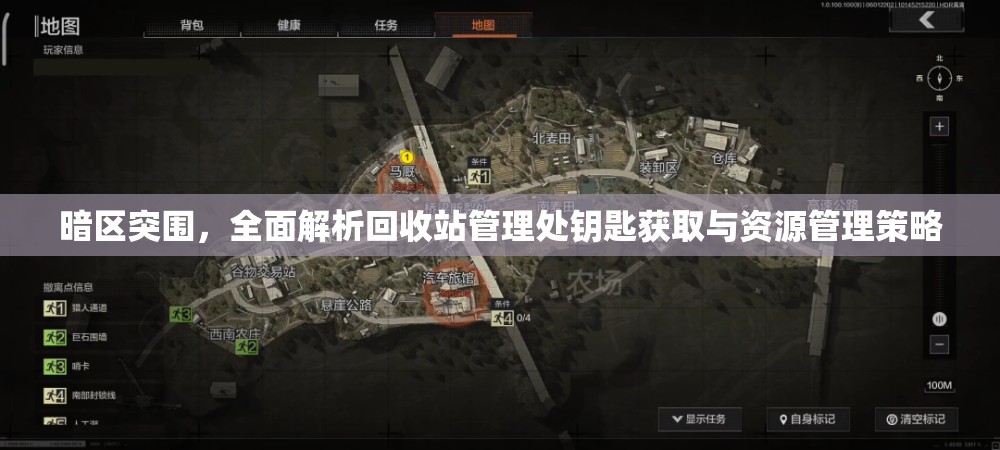 暗区突围，全面解析回收站管理处钥匙获取与资源管理策略