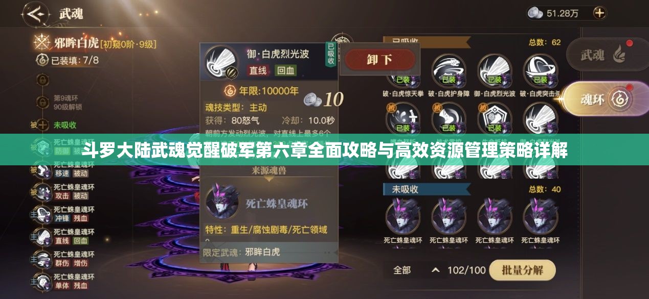 斗罗大陆武魂觉醒破军第六章全面攻略与高效资源管理策略详解