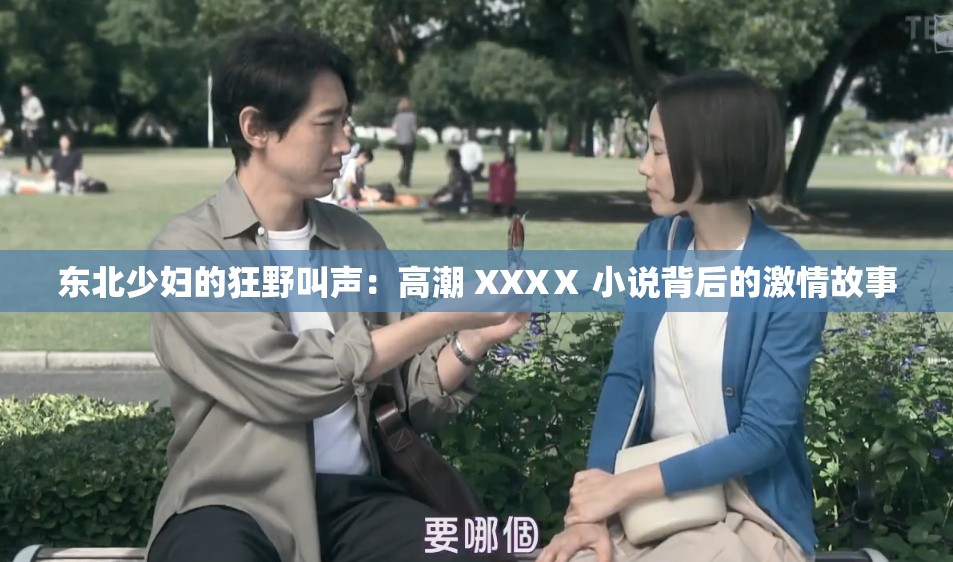 东北少妇的狂野叫声：高潮 XXXⅩ 小说背后的激情故事