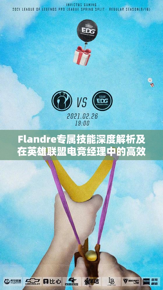 Flandre专属技能深度解析及在英雄联盟电竞经理中的高效资源管理策略
