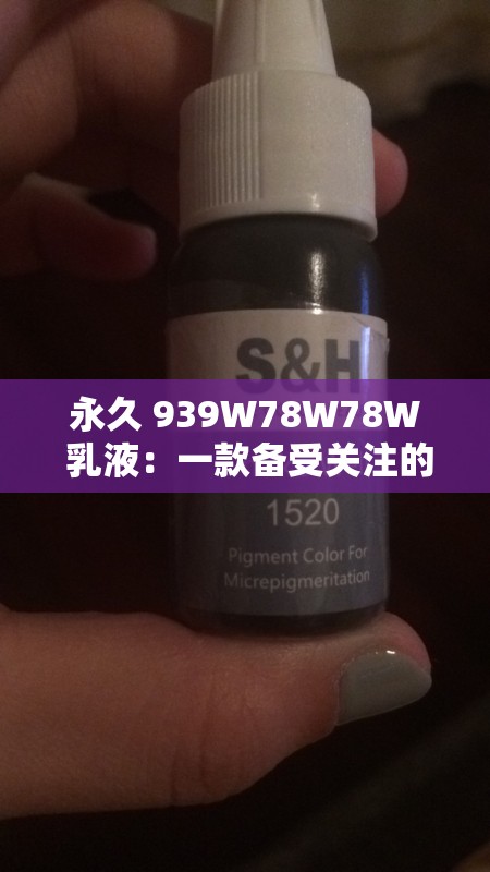 永久 939W78W78W 乳液：一款备受关注的乳液产品介绍
