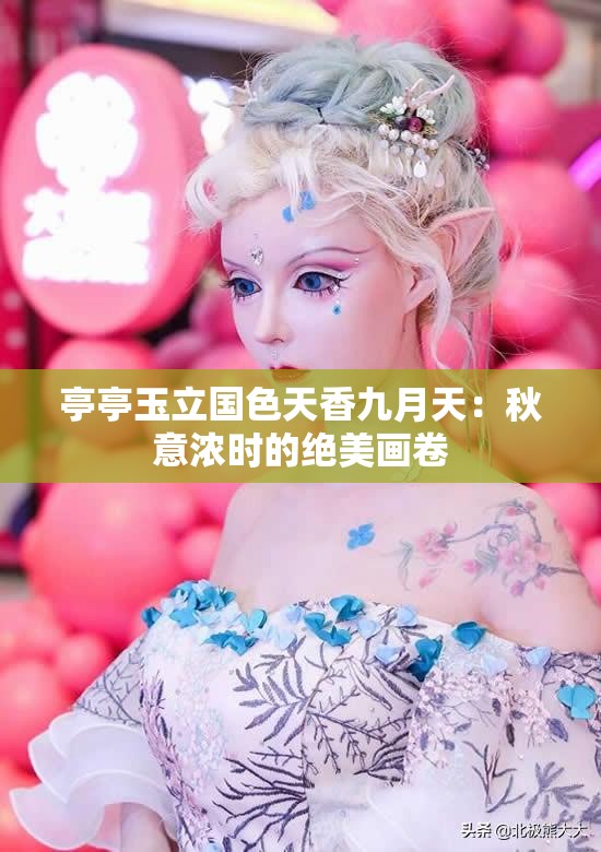 亭亭玉立国色天香九月天：秋意浓时的绝美画卷