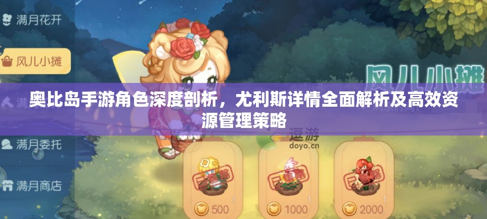 奥比岛手游角色深度剖析，尤利斯详情全面解析及高效资源管理策略