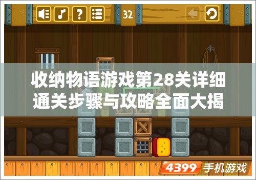 收纳物语游戏第28关详细通关步骤与攻略全面大揭秘！