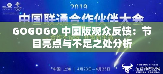 GOGOGO 中国版观众反馈：节目亮点与不足之处分析