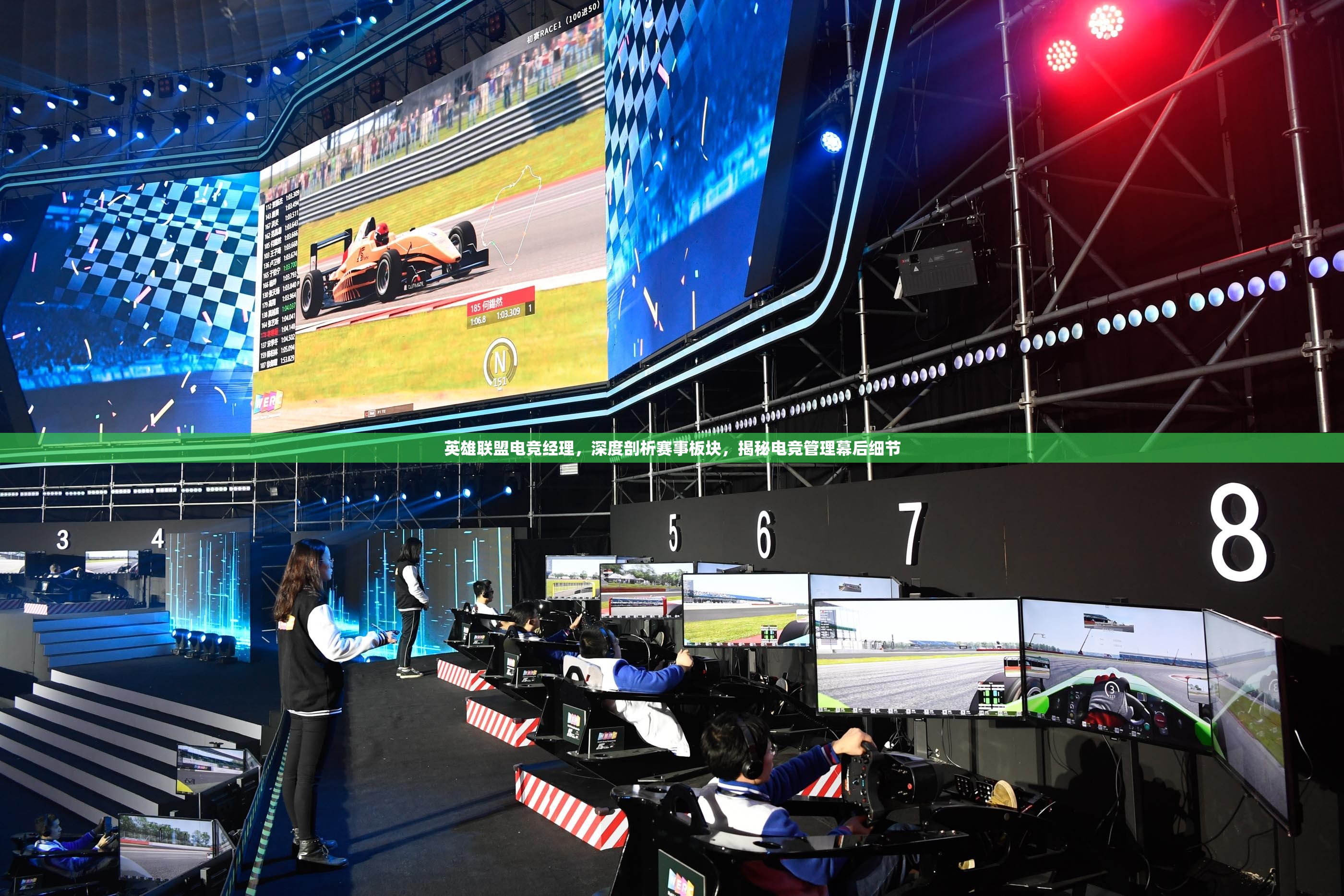 英雄联盟电竞经理，深度剖析赛事板块，揭秘电竞管理幕后细节