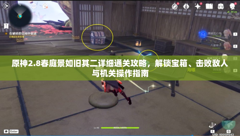 原神2.8春庭景如旧其二详细通关攻略，解锁宝箱、击败敌人与机关操作指南