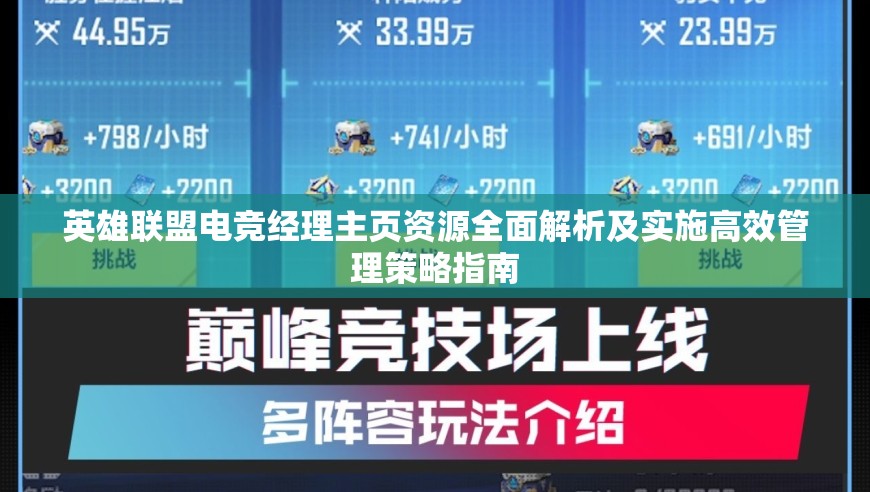 英雄联盟电竞经理主页资源全面解析及实施高效管理策略指南