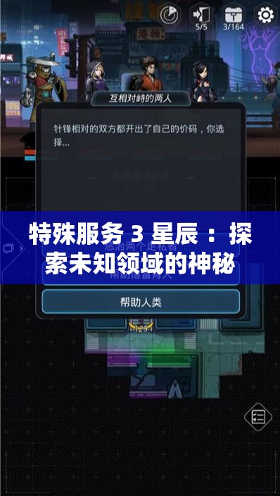 特殊服务 3 星辰 ：探索未知领域的神秘服务之旅