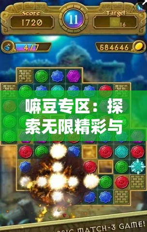 嘛豆专区：探索无限精彩与专属福利的奇妙天地