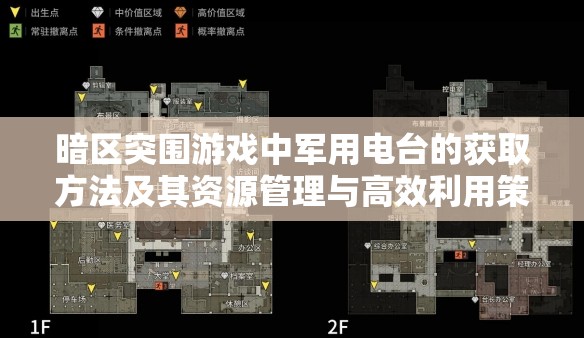暗区突围游戏中军用电台的获取方法及其资源管理与高效利用策略，避免资源浪费