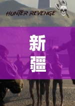 新疆XXXXXL 刺激又有挑战：探索未知的极致之旅