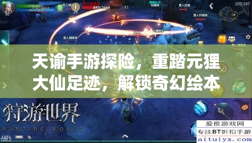 天谕手游探险，重踏元狸大仙足迹，解锁奇幻绘本的未知奇妙旅程