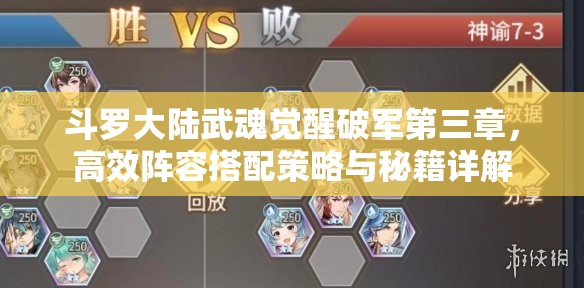 斗罗大陆武魂觉醒破军第三章，高效阵容搭配策略与秘籍详解