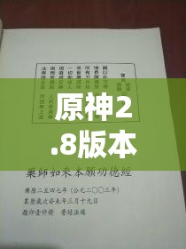 原神2.8版本映影书写札记，世界任务全攻略详解与指南
