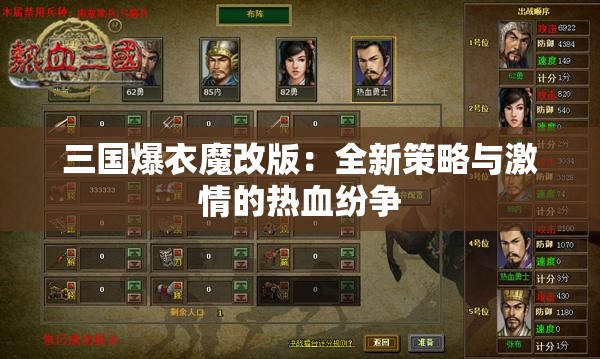 三国爆衣魔改版：全新策略与激情的热血纷争