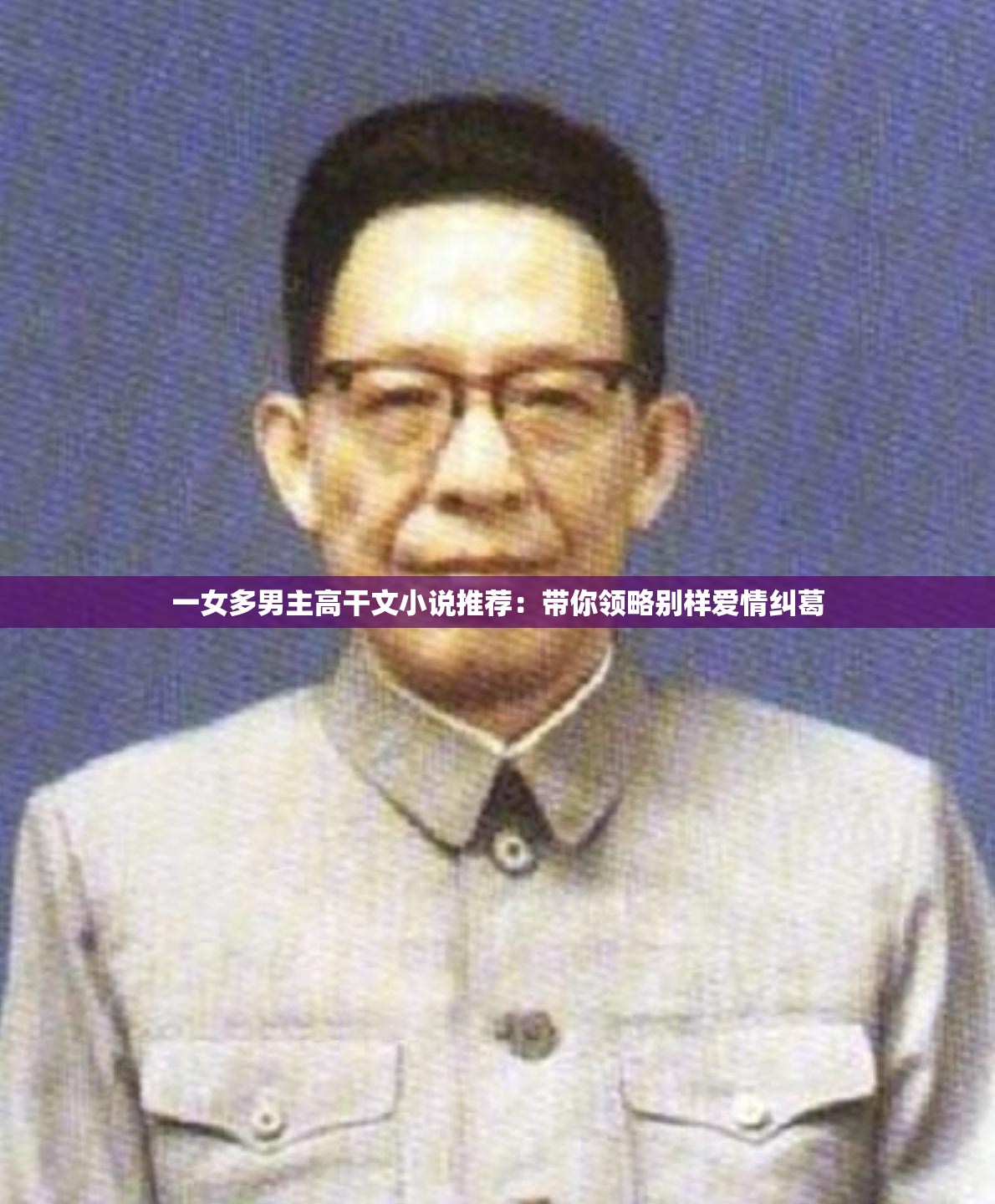 一女多男主高干文小说推荐：带你领略别样爱情纠葛