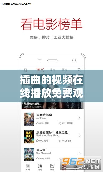 插曲的视频在线播放免费观看高清：优质影视资源畅享平台