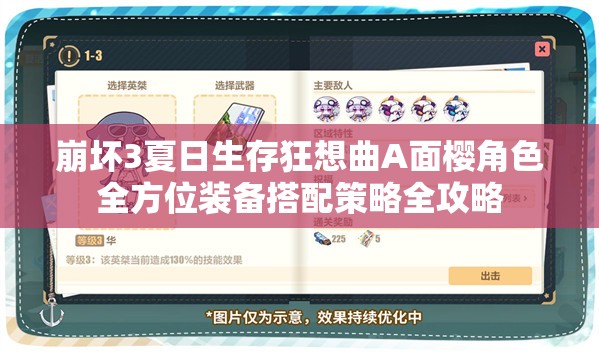 崩坏3夏日生存狂想曲A面樱角色全方位装备搭配策略全攻略