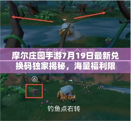 摩尔庄园手游7月19日最新兑换码独家揭秘，海量福利限时领取不容错过！