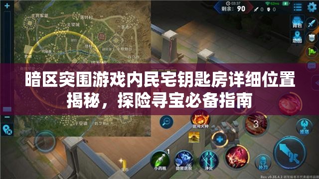 暗区突围游戏内民宅钥匙房详细位置揭秘，探险寻宝必备指南