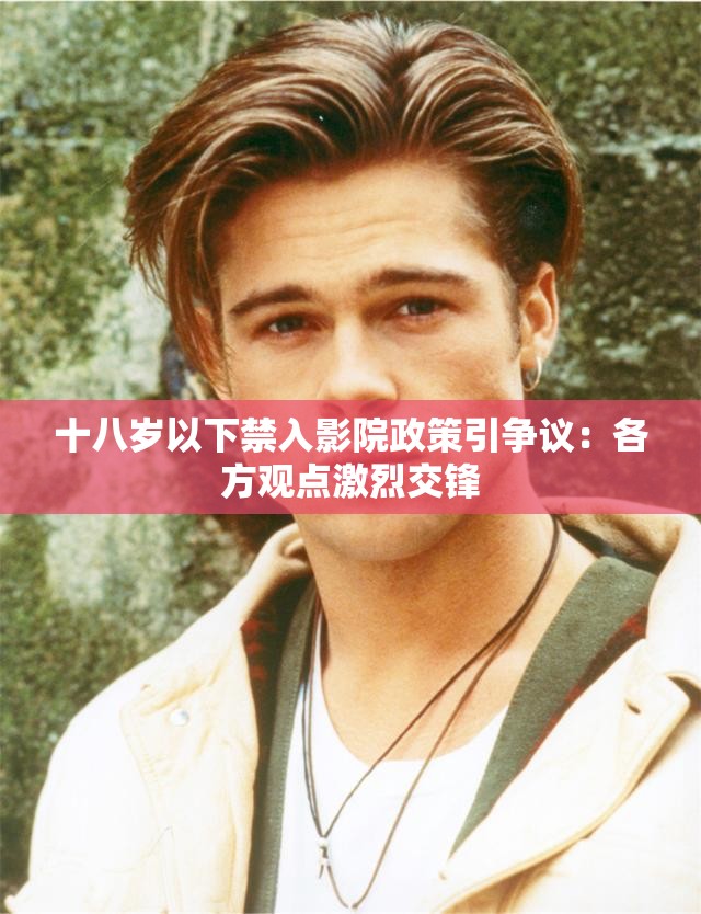 十八岁以下禁入影院政策引争议：各方观点激烈交锋