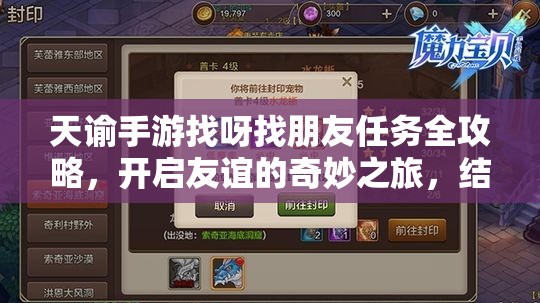 天谕手游找呀找朋友任务全攻略，开启友谊的奇妙之旅，结识更多游戏伙伴