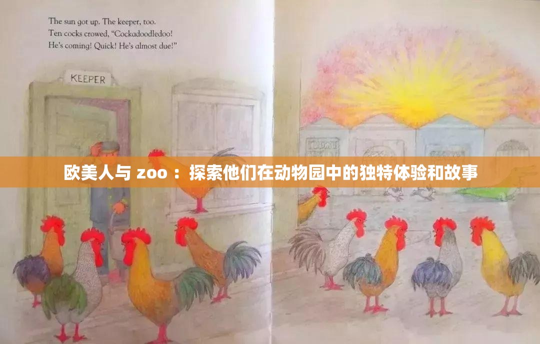 欧美人与 zoo ：探索他们在动物园中的独特体验和故事