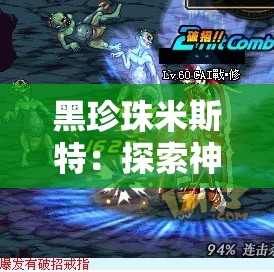 黑珍珠米斯特：探索神秘与魅力的传奇之旅