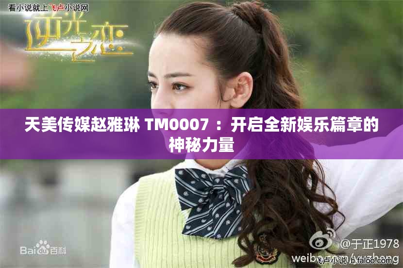 天美传媒赵雅琳 TM0007 ：开启全新娱乐篇章的神秘力量