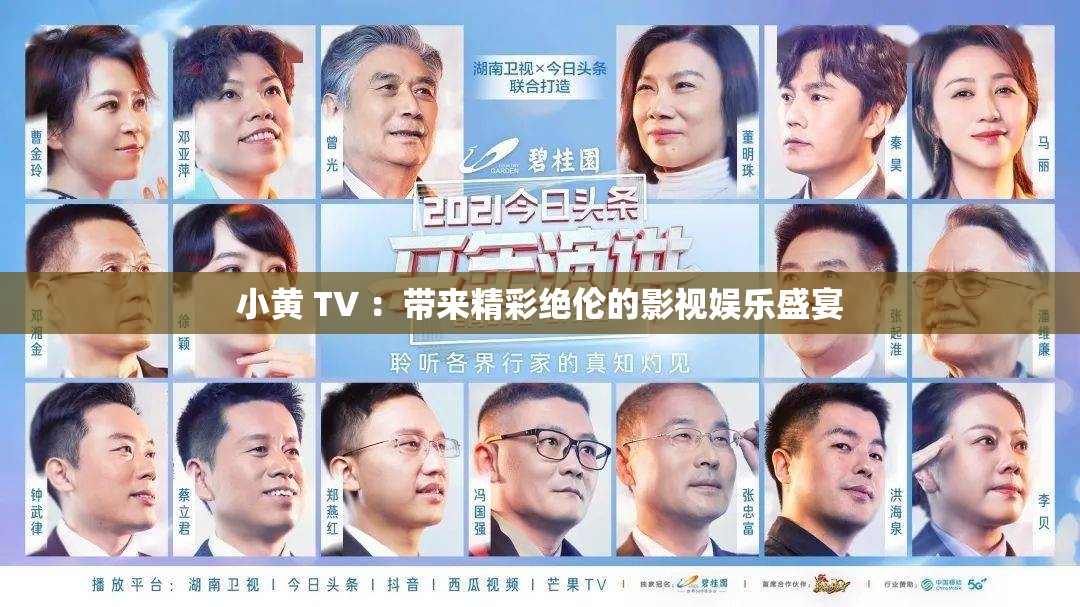 小黄 TV ：带来精彩绝伦的影视娱乐盛宴
