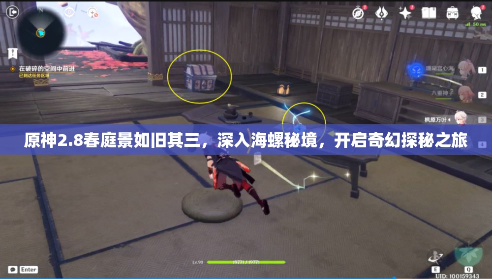原神2.8春庭景如旧其三，深入海螺秘境，开启奇幻探秘之旅