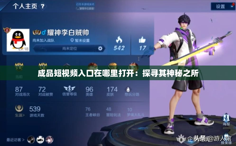 成品短视频入口在哪里打开：探寻其神秘之所