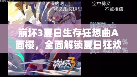 崩坏3夏日生存狂想曲A面樱，全面解锁夏日狂欢的详细玩法与攻略指南