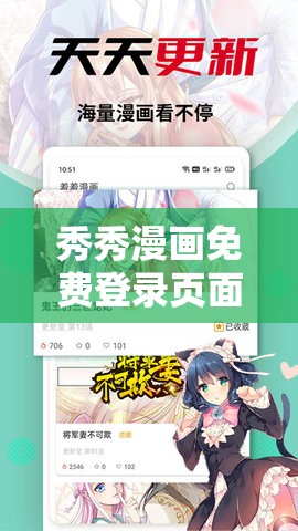 秀秀漫画免费登录页面在线阅读弹窗：畅享精彩漫画世界