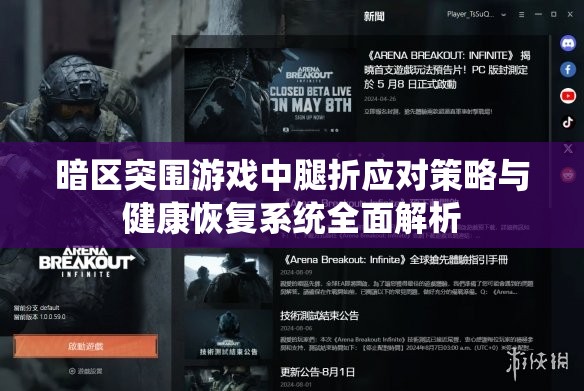 暗区突围游戏中腿折应对策略与健康恢复系统全面解析