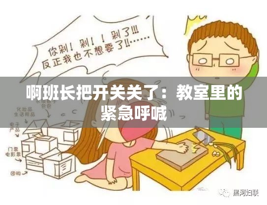 啊班长把开关关了：教室里的紧急呼喊