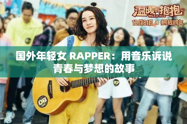 国外年轻女 RAPPER：用音乐诉说青春与梦想的故事