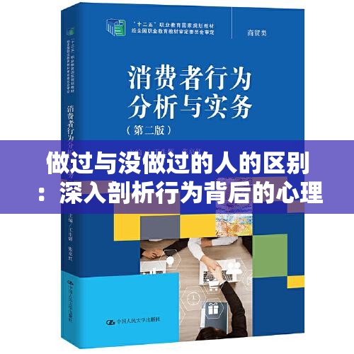 做过与没做过的人的区别：深入剖析行为背后的心理和影响