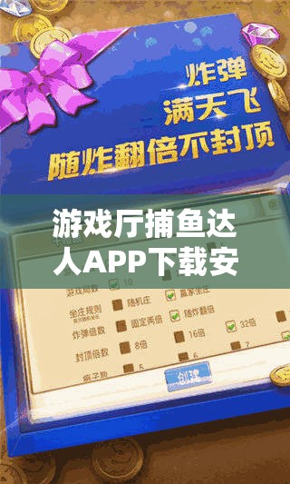 游戏厅捕鱼达人APP下载安装步骤及详细配置说明全方位深度解析